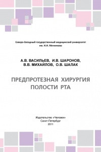 Книга Предпротезная хирургия полости рта