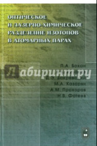 Книга Оптическое и лазерно-химическое разделение изотопов в атомных парах