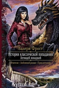 Книга История классической попаданки. Летящей походкой