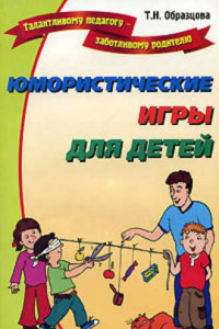 Книга Юмористические игры для детей