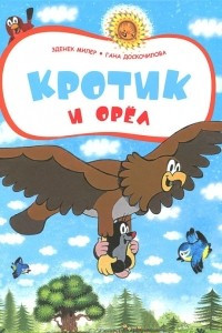 Книга Кротик и орел