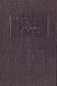 Книга Диалектика природы