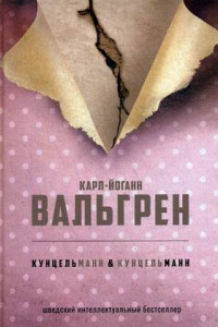 Книга Кунцельманн & Кунцельманн