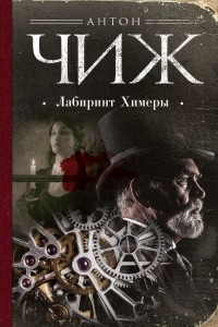 Книга Лабиринт Химеры