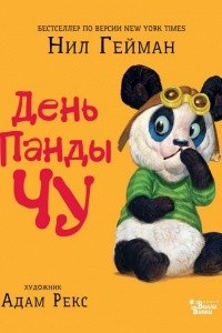 Книга День Панды Чу