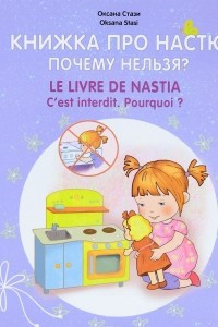 Книга Книжка про Настю. Почему нельзя? / Le livre de Nastia: C'est interdit.: Pourquoi?