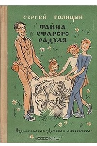 Книга Тайна старого Радуля