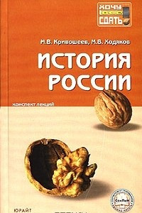 Книга История России. Конспект лекций