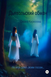 Книга Дьявольский обман