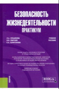 Книга Безопасность жизнедеятельности. Практикум. Учебное пособие