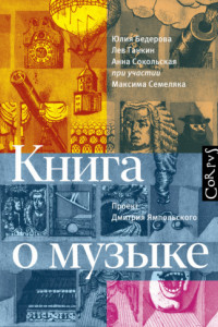 Книга Книга о музыке