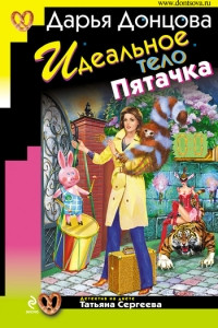 Книга Идеальное тело для Пятачка