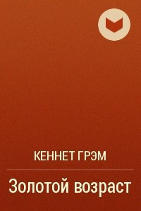 Книга Золотой возраст