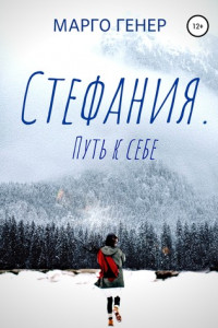 Книга Стефания. Путь к себе