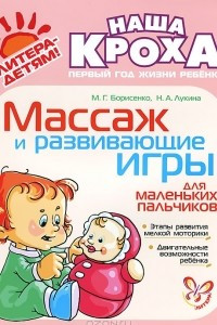 Книга Массаж и развивающие игры для маленьких пальчиков