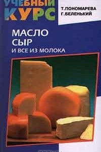 Книга Масло, сыр и все из молока