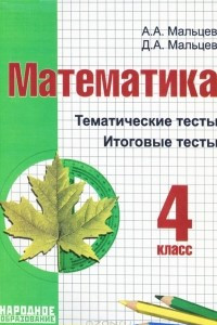 Книга Математика. 4 класс. Тематические тесты. Итоговые тесты