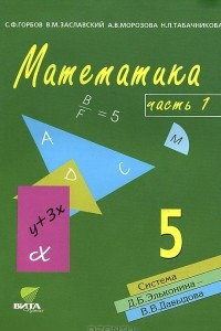 Книга Математика. 5 класс. В 3 частях. Часть 1