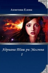 Книга Адриана Таш ри Эйлэнна 1