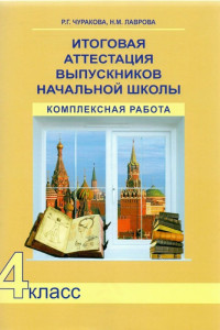 Книга Итоговая аттестация выпускников начальной школы. 4 класс. Комплексная работа. ФГОС