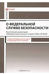 Книга Комментарий к Федеральному закону 