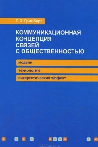 Книга Коммуникационная концепция связей с общественностью. Модели, технологии, синергетический эффект