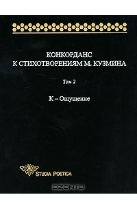 Книга Конкорданс к стихотворениям М. Кузьмина. Том 2. К-Ощущение