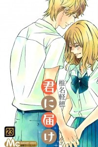 Книга Kimi ni todoke том 23 [фанатский перевод]