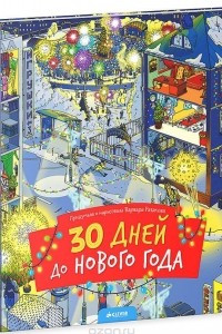 Книга 30 дней до Нового года