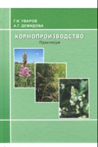 Книга Кормопроизводство. Практикум