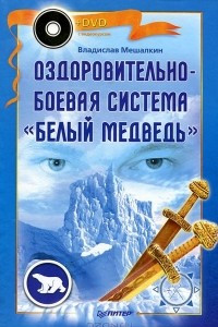 Книга Оздоровительно-боевая система 