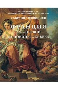 Книга Франция XVI - первой половины XIX века. Собрание живописи