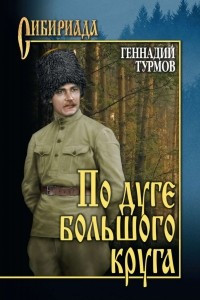 Книга По дуге большого круга