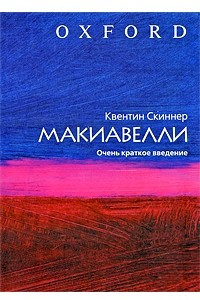 Книга Макиавелли. Очень краткое введение