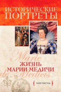 Книга Жизнь Марии Медичи