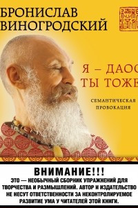 Книга Я - даос. Ты тоже?