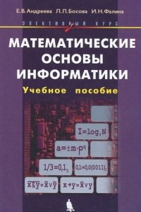 Книга Математические основы информатики. Элективный курс. Учебное пособие