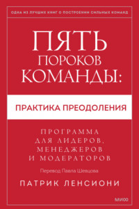 Книга Пять пороков команды: практика преодоления. Программа для лидеров, менеджеров и модераторов