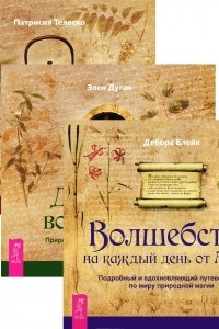 Книга Волшебство на каждый день. Домашнее волшебство. Настольная книга хозяйки-чародейки