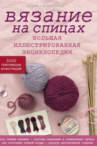 Книга Вязание на спицах. Большая иллюстрированная энциклопедия