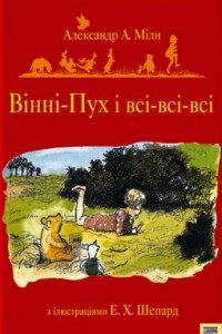 Книга Вінні-Пух і всі-всі-всі