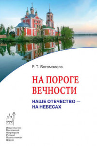 Книга На пороге вечности