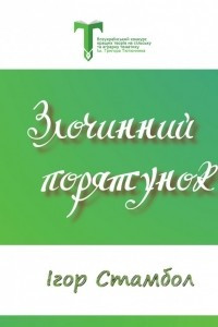 Книга Злочинний порятунок