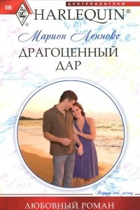 Книга Драгоценный дар