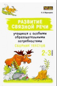 Книга Развитие связной речи учащихся с особыми образовательными потребностями. Сборник текстов. 2-3 классы