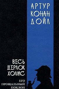 Книга Весь Шерлок Холмс. В четырех томах. Том 4