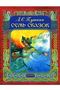 Книга Семь сказок: Сказка о царе Салтане; Сказка о золотом петушке; Сказка о мертвой царевне и семи богатырях