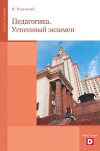 Книга Педагогика: успешный экзамен. Учебное пособие для студентов высших учебных заведений