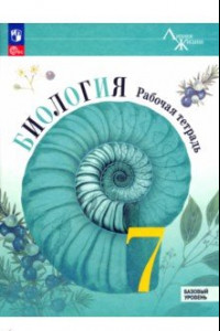 Книга Биология. 7 класс. Рабочая тетрадь. Базовый уровень. ФГОС