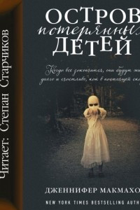 Книга Остров потерянных детей